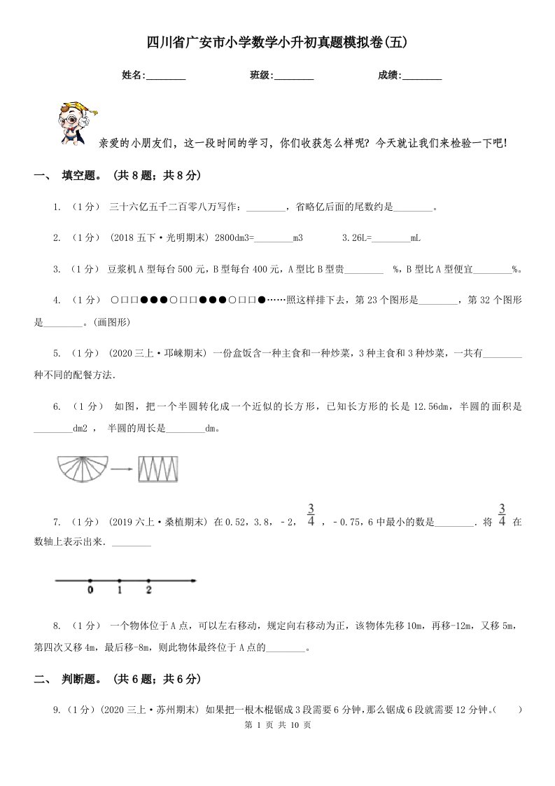 四川省广安市小学数学小升初真题模拟卷(五)