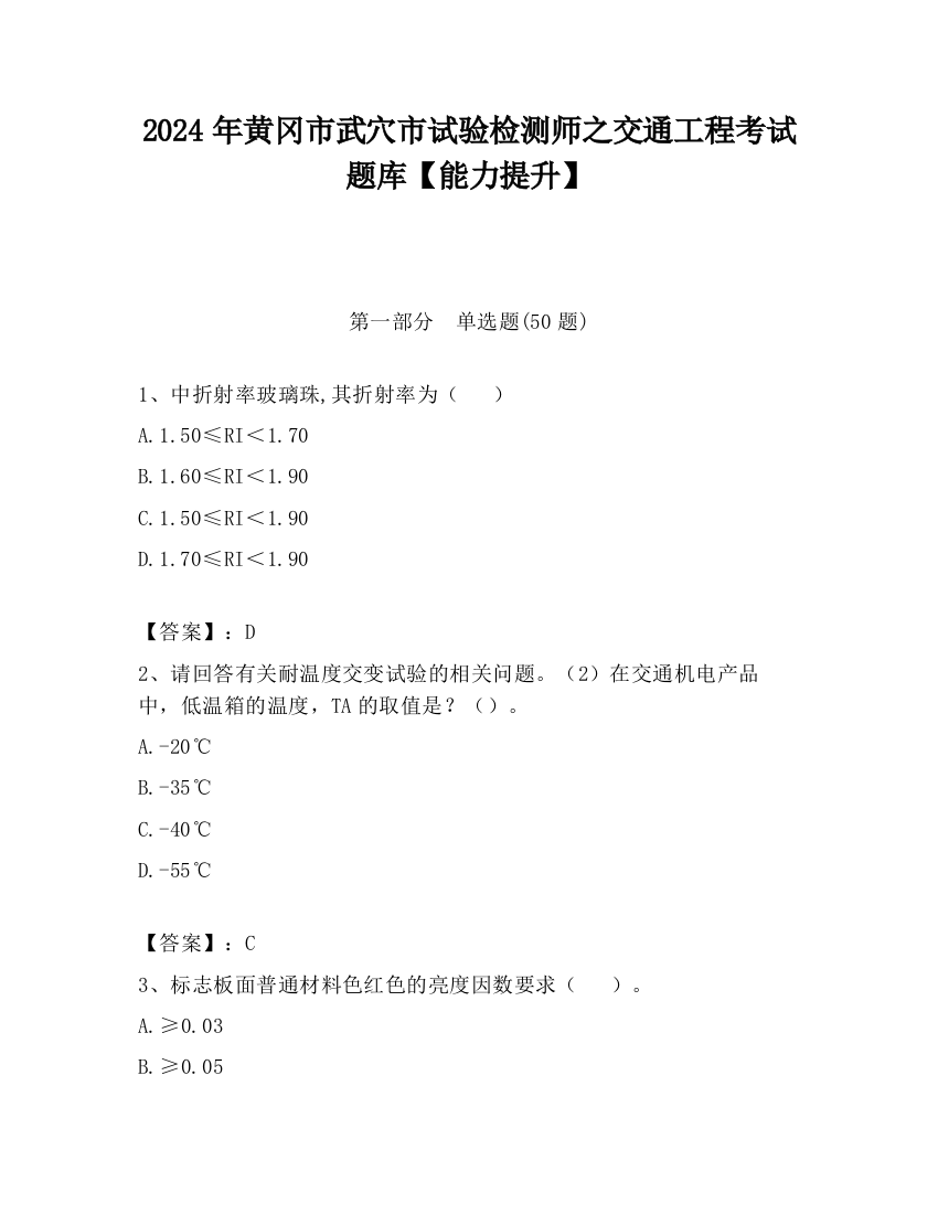 2024年黄冈市武穴市试验检测师之交通工程考试题库【能力提升】