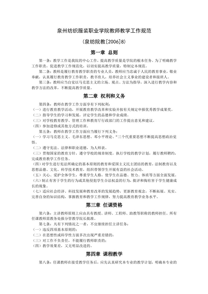 泉州纺织服装职业学院教师教学工作规范