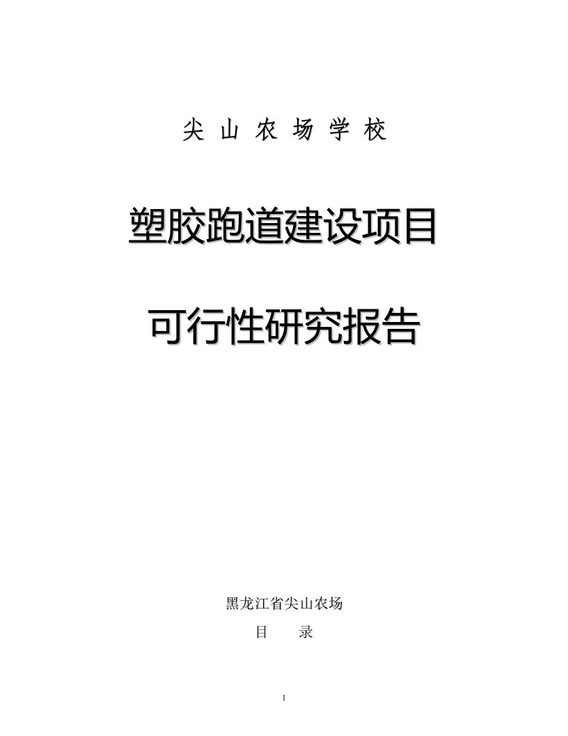 学校塑胶跑道建设可行性论证报告