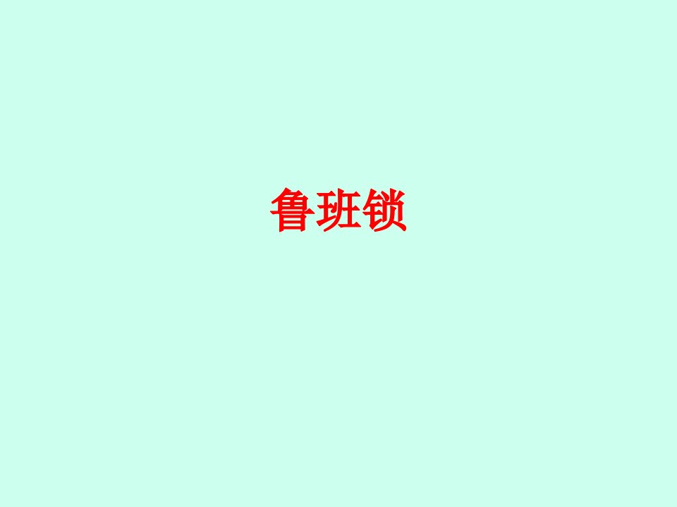 鲁班锁-PPT课件