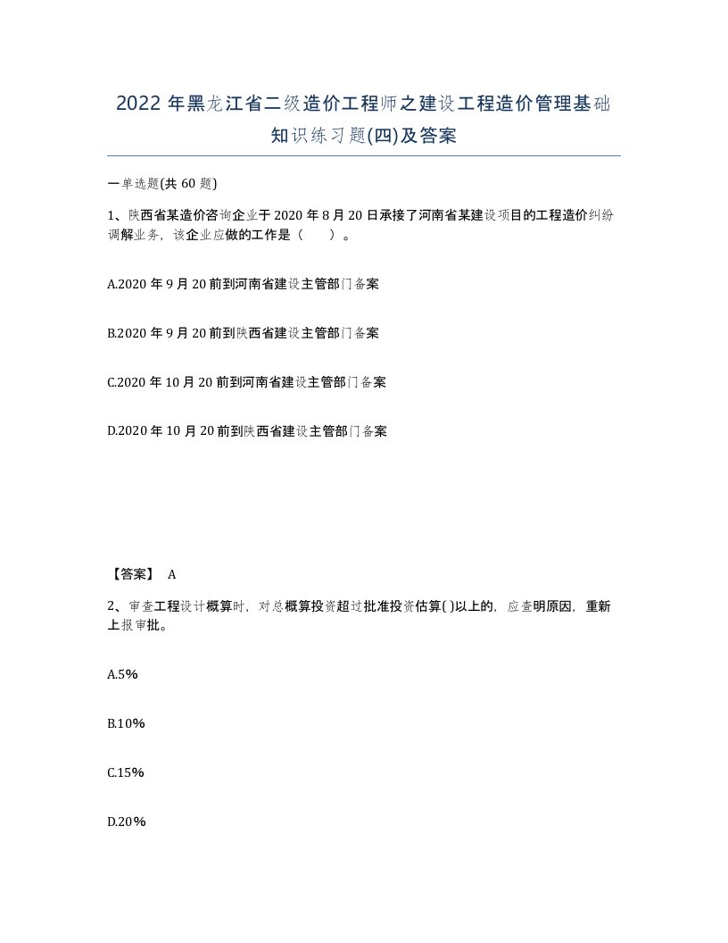 2022年黑龙江省二级造价工程师之建设工程造价管理基础知识练习题四及答案