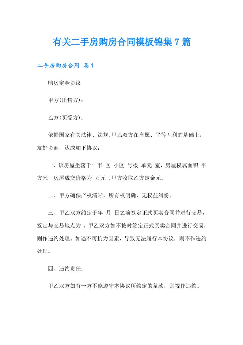 有关二手房购房合同模板锦集7篇