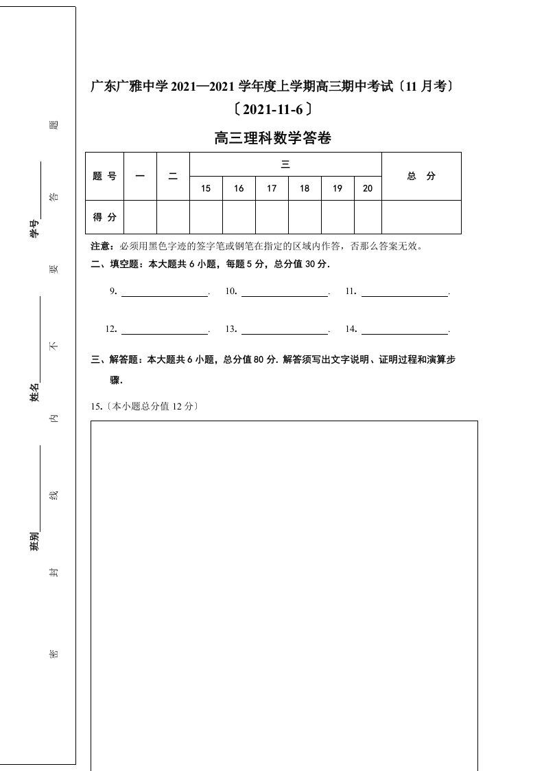 中学届高三数学上学期期中考理科试题及答卷、答案