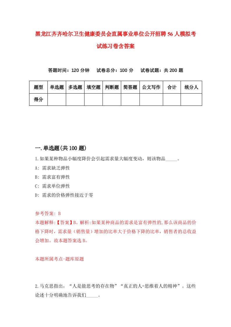 黑龙江齐齐哈尔卫生健康委员会直属事业单位公开招聘56人模拟考试练习卷含答案7