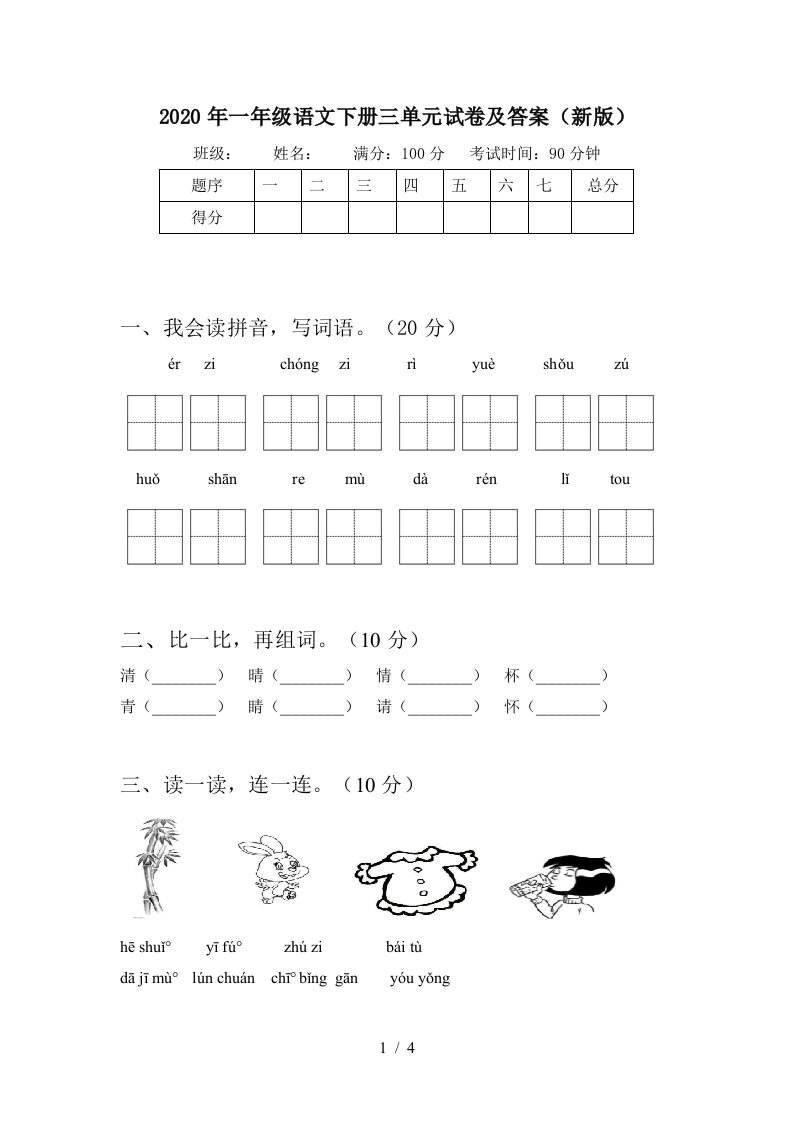 2020年一年级语文下册三单元试卷及答案新版