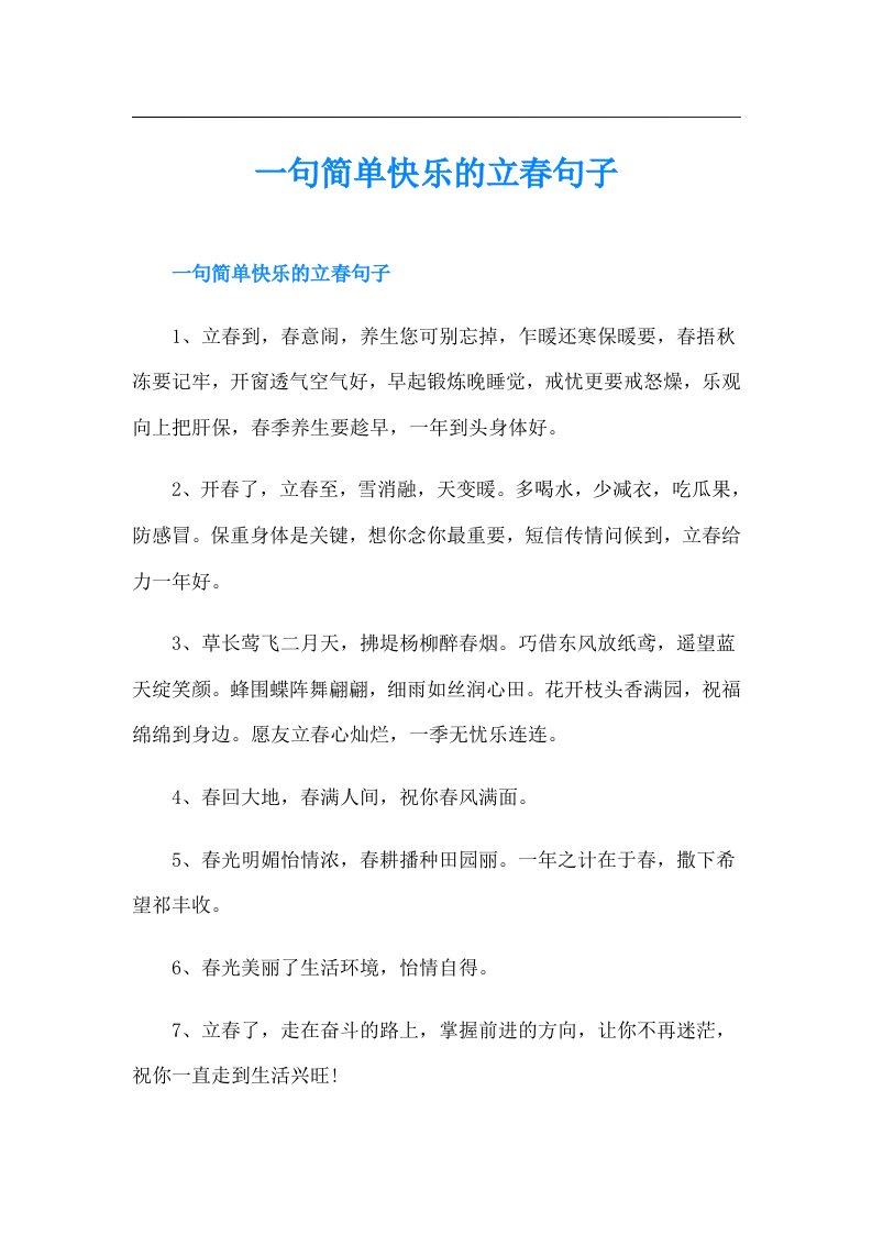 一句简单快乐的立春句子