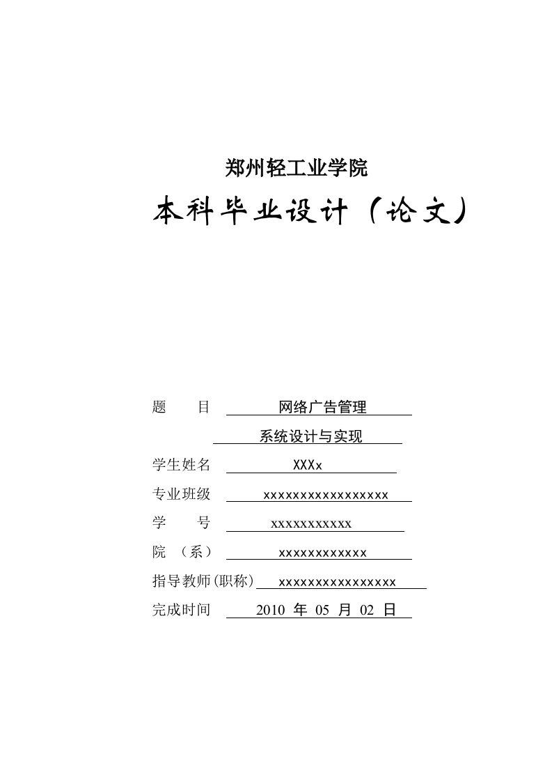 毕业设计论文网络广告管理系统设计与实现