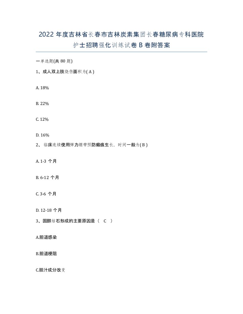 2022年度吉林省长春市吉林炭素集团长春糖尿病专科医院护士招聘强化训练试卷B卷附答案