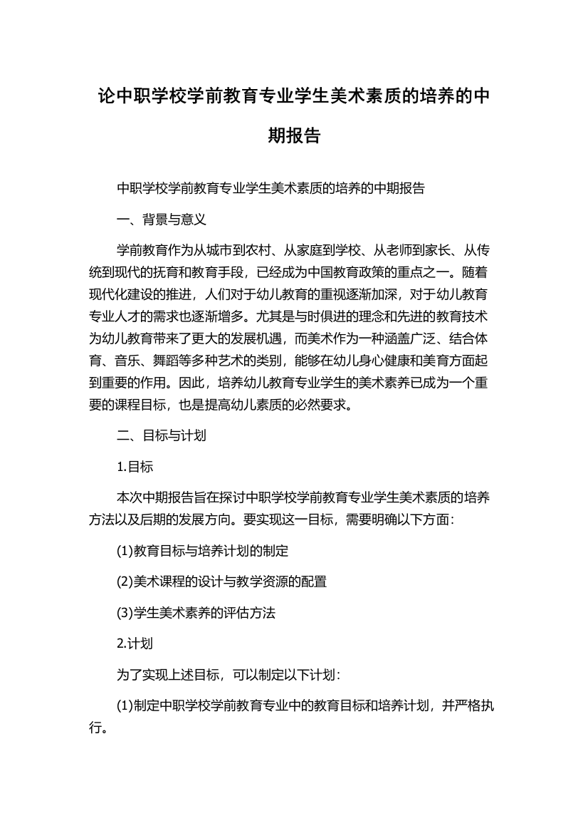 论中职学校学前教育专业学生美术素质的培养的中期报告