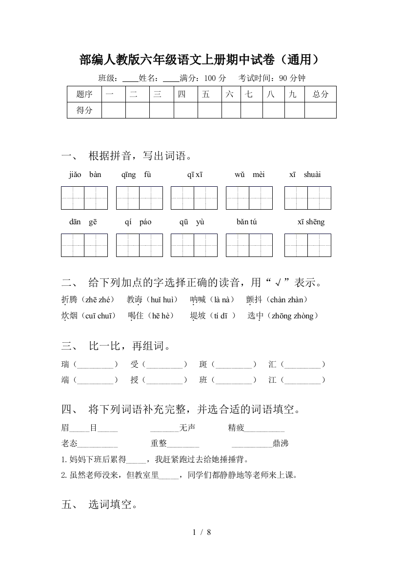 部编人教版六年级语文上册期中试卷(通用)