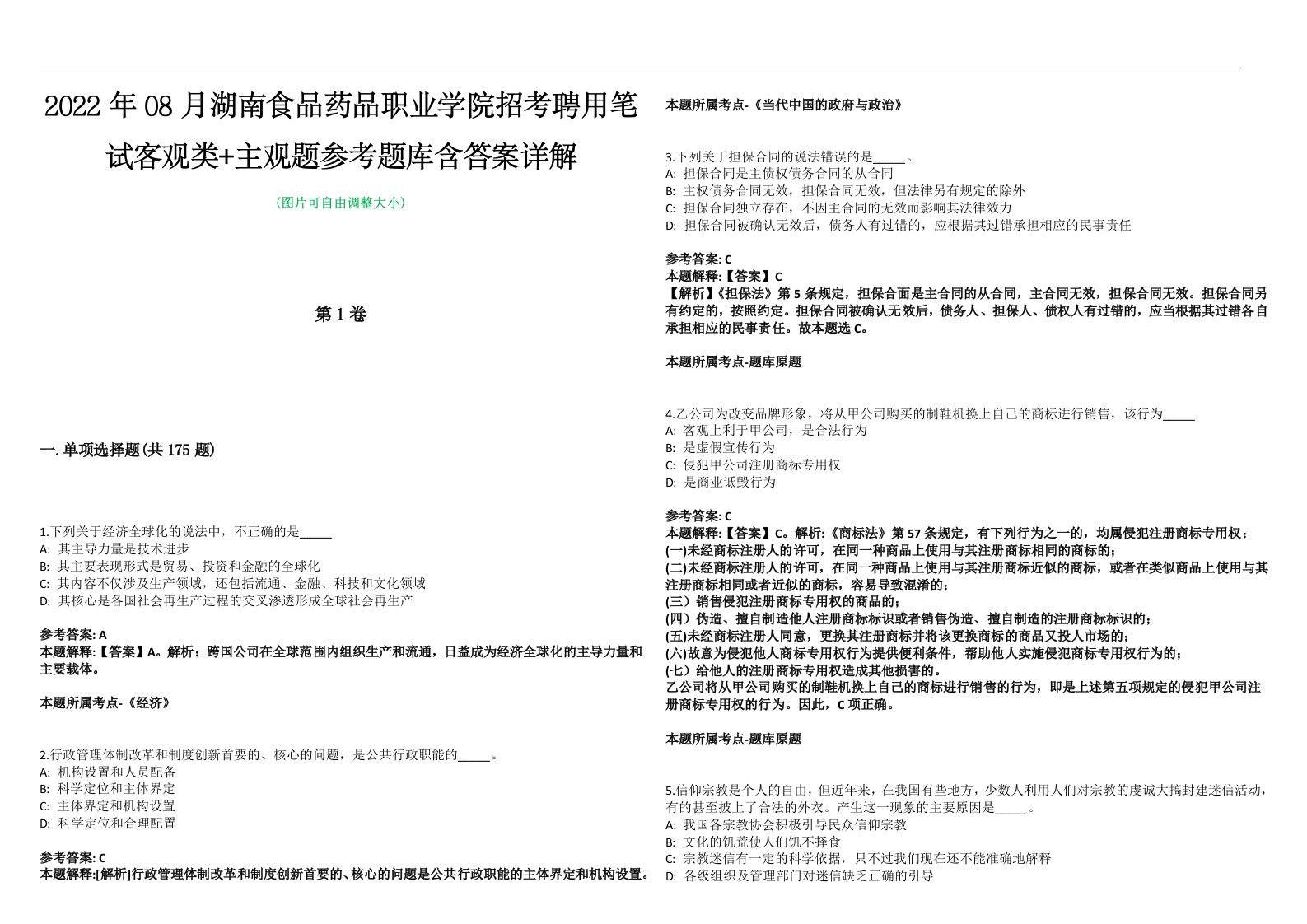 2022年08月湖南食品药品职业学院招考聘用笔试客观类+主观题参考题库含答案详解