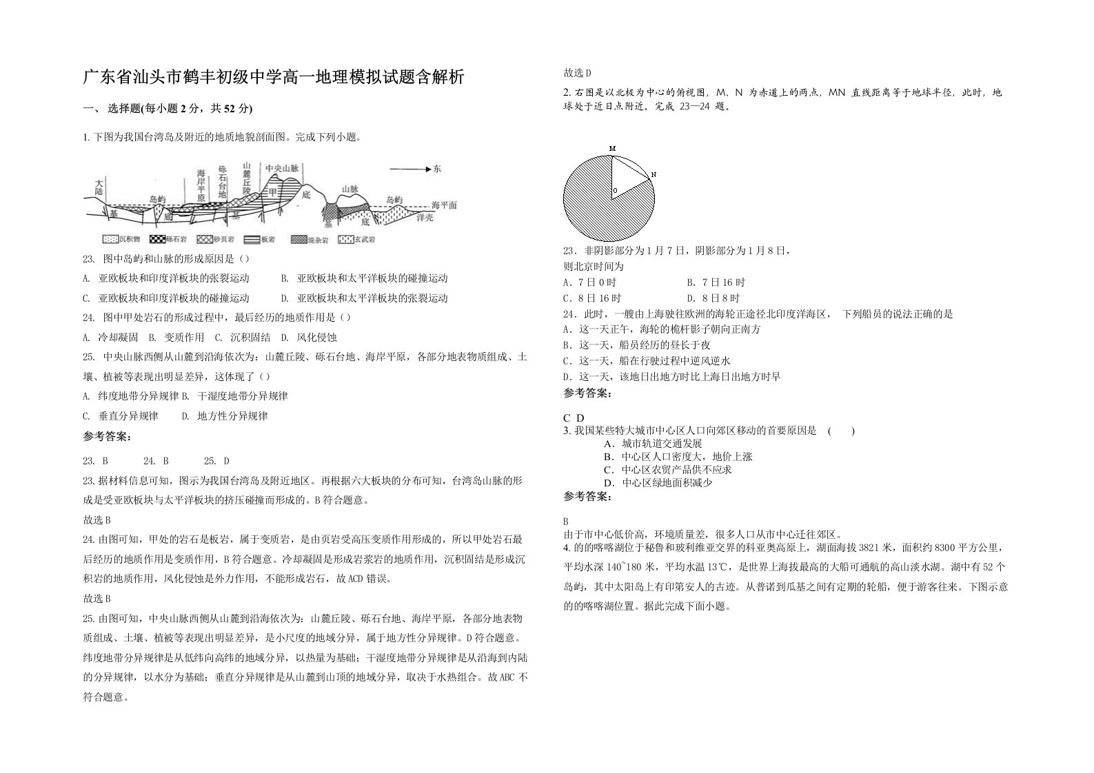 广东省汕头市鹤丰初级中学高一地理模拟试题含解析