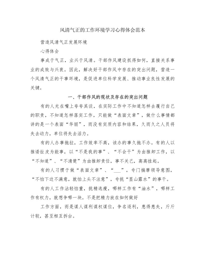 风清气正的工作环境学习心得体会范本