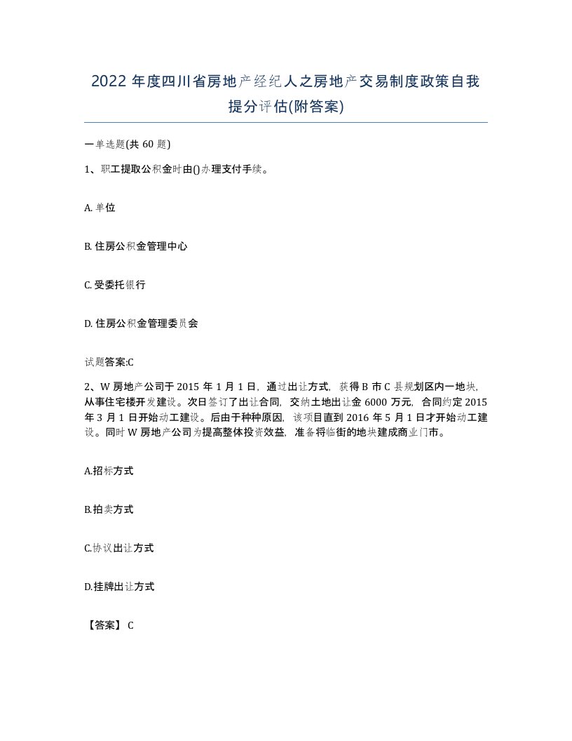 2022年度四川省房地产经纪人之房地产交易制度政策自我提分评估附答案