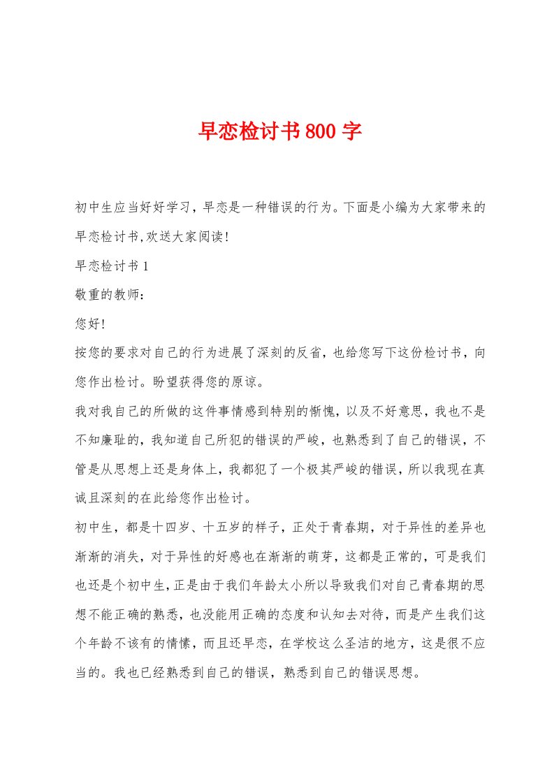 早恋检讨书800字