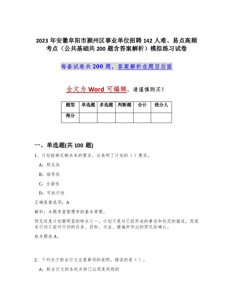 2023年安徽阜阳市颍州区事业单位招聘142人难易点高频考点公共基础共200题含答案解析模拟练习试卷