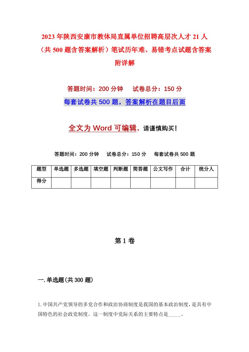 2023年陕西安康市教体局直属单位招聘高层次人才21人共500题含答案解析笔试历年难易错考点试题含答案附详解