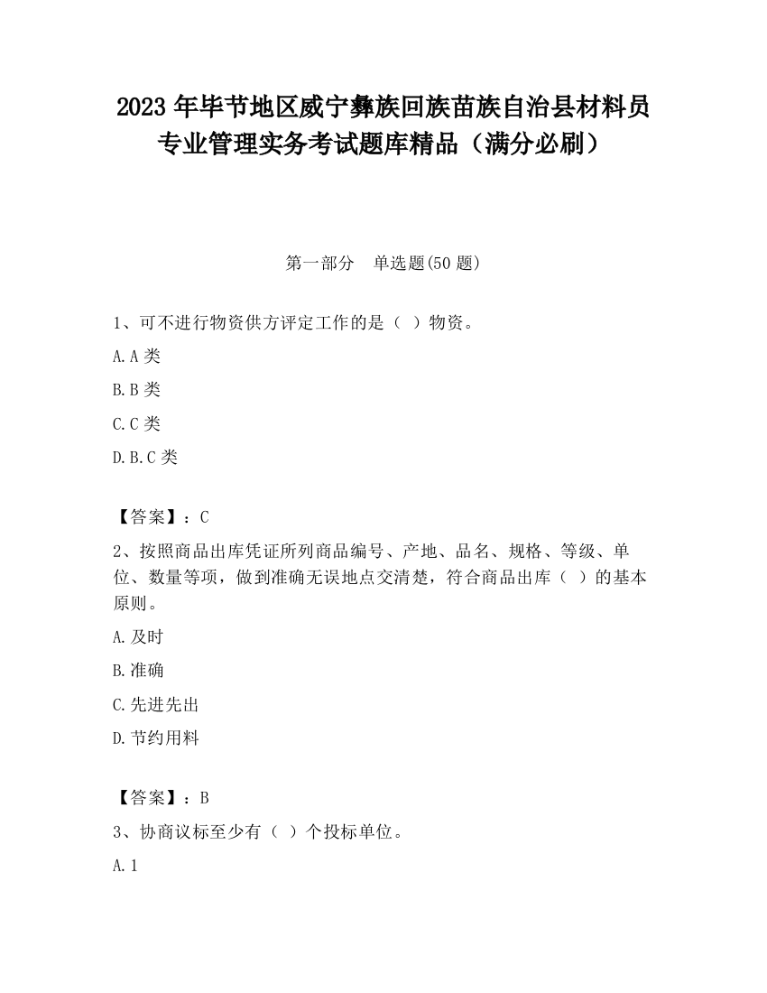 2023年毕节地区威宁彝族回族苗族自治县材料员专业管理实务考试题库精品（满分必刷）