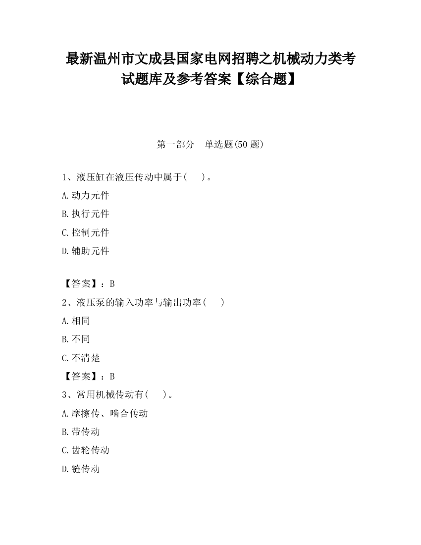 最新温州市文成县国家电网招聘之机械动力类考试题库及参考答案【综合题】