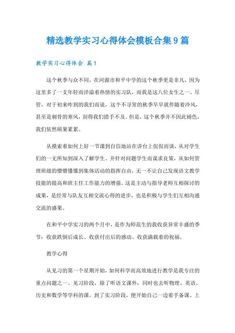 精选教学实习心得体会模板合集9篇