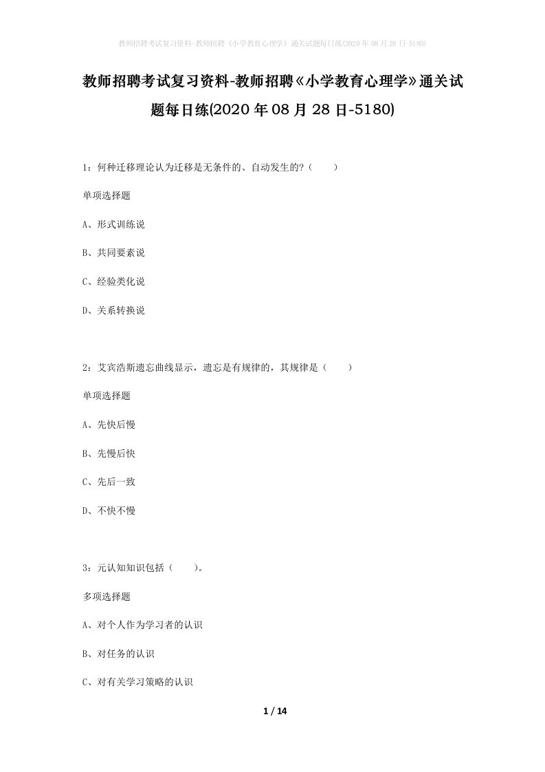 教师招聘考试复习资料-教师招聘小学教育心理学通关试题每日练2020年08月28日-5180