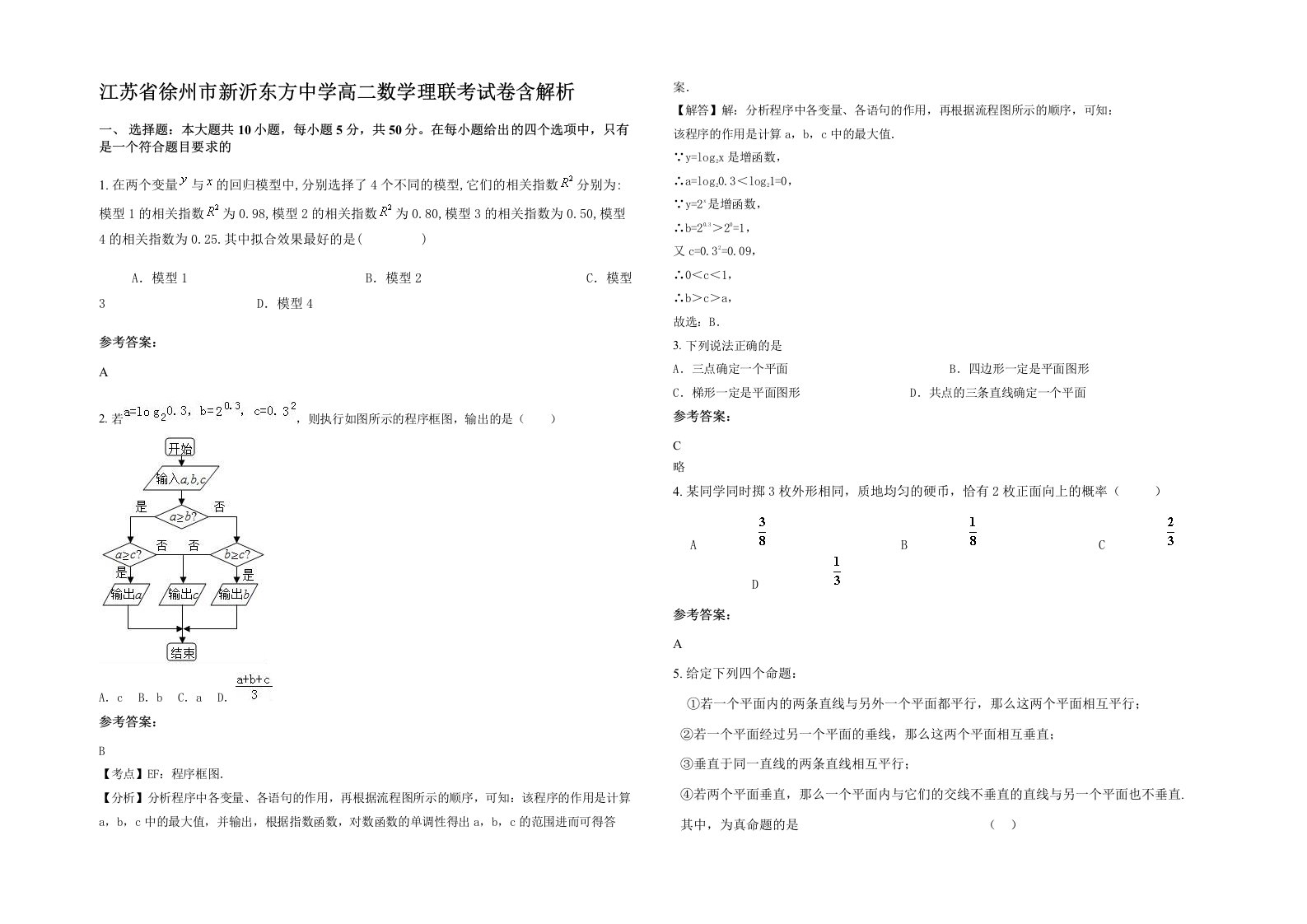 江苏省徐州市新沂东方中学高二数学理联考试卷含解析