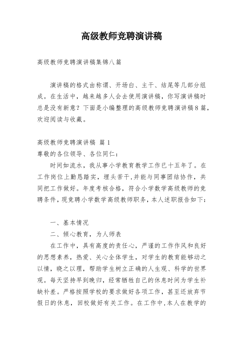 高级教师竞聘演讲稿_61