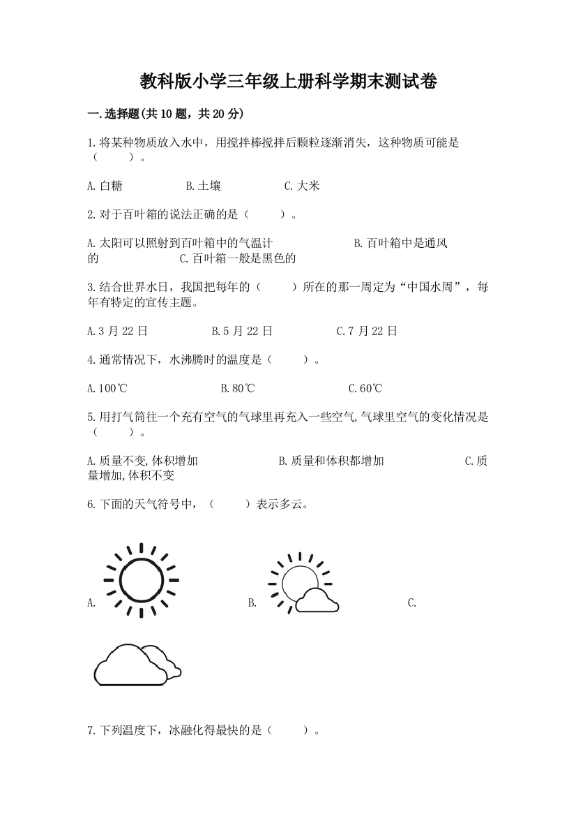 教科版小学三年级上册科学期末测试卷附完整答案(必刷)