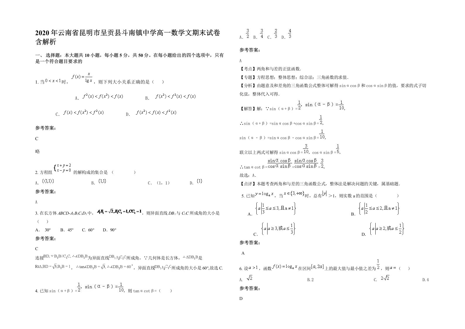 2020年云南省昆明市呈贡县斗南镇中学高一数学文期末试卷含解析