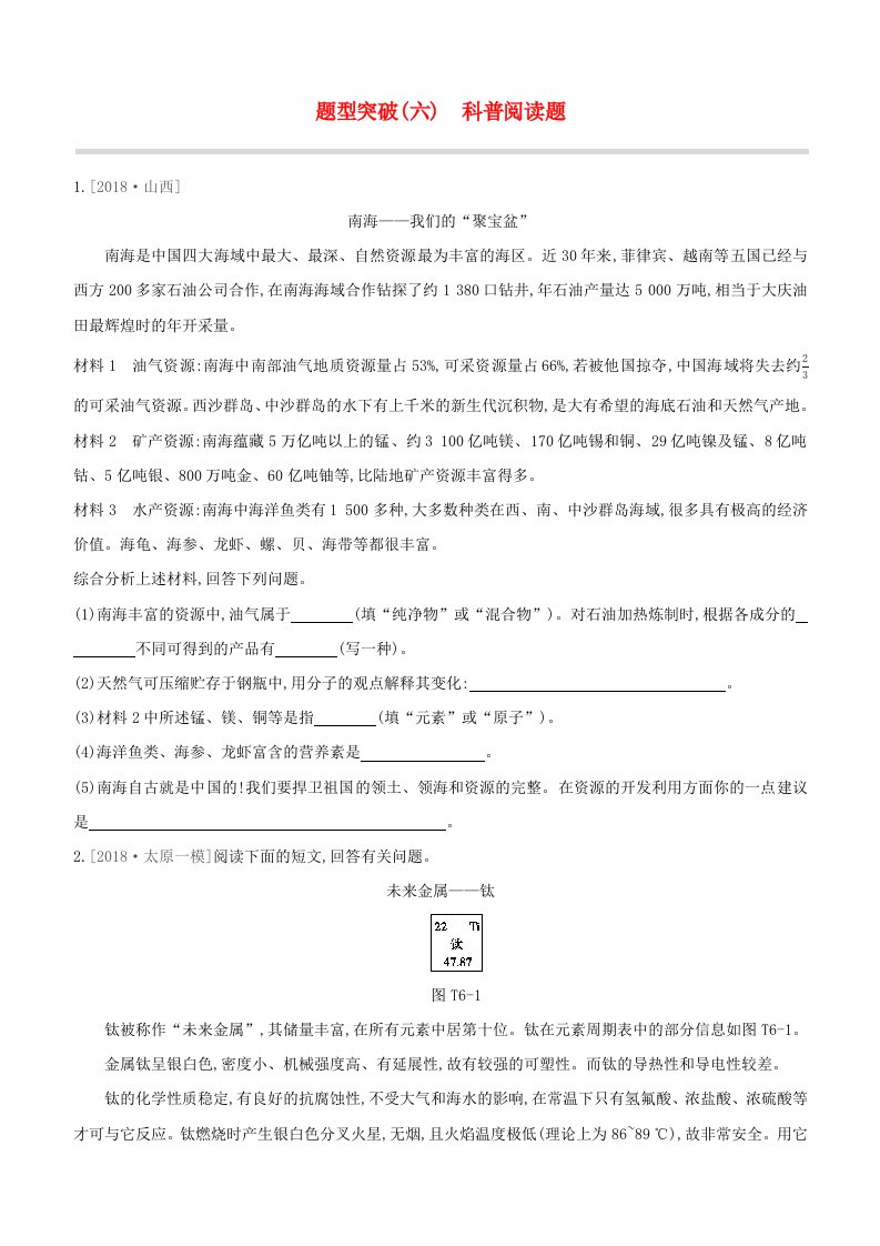 山西专版2020中考化学复习方案题型突破06科普阅读题试题