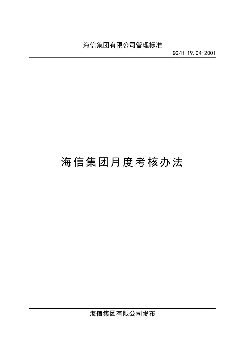 【管理精品】19.04-2001海信集团月度考核办法