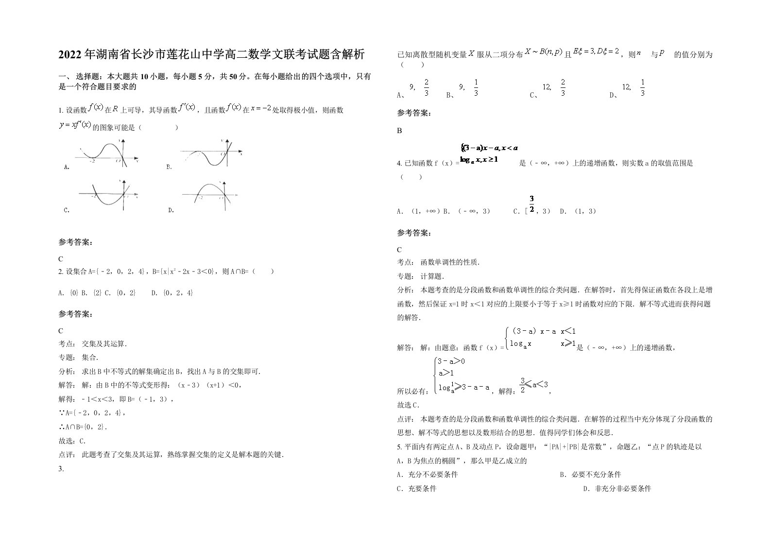 2022年湖南省长沙市莲花山中学高二数学文联考试题含解析