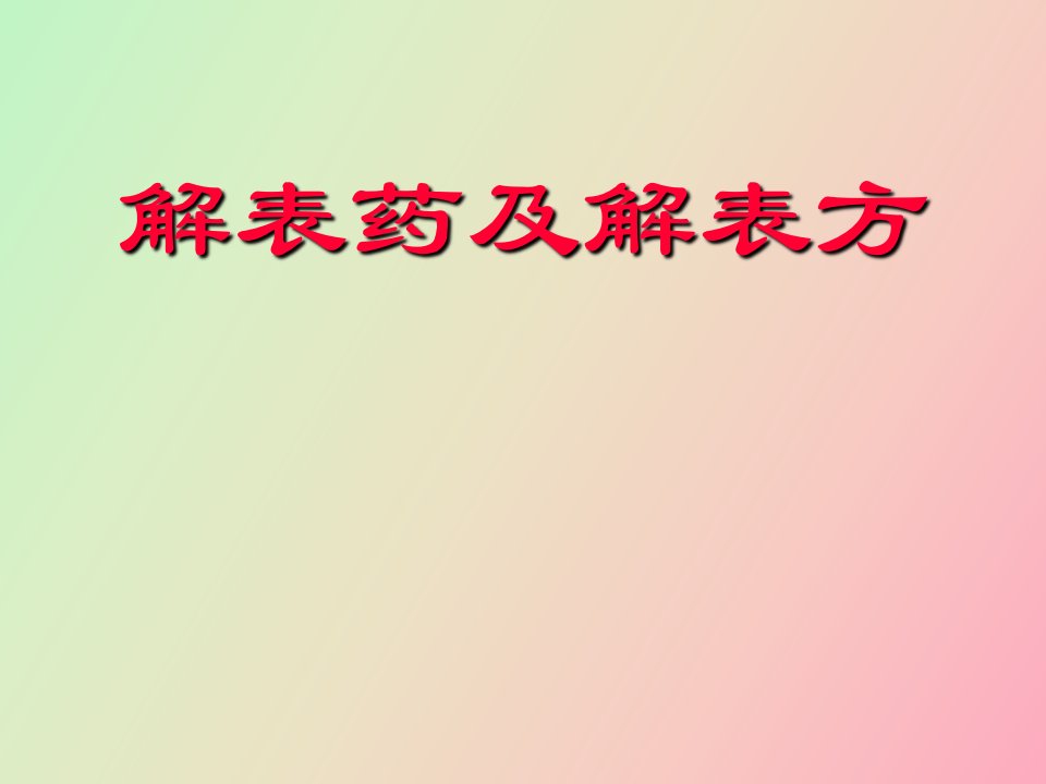 解表药及解表方