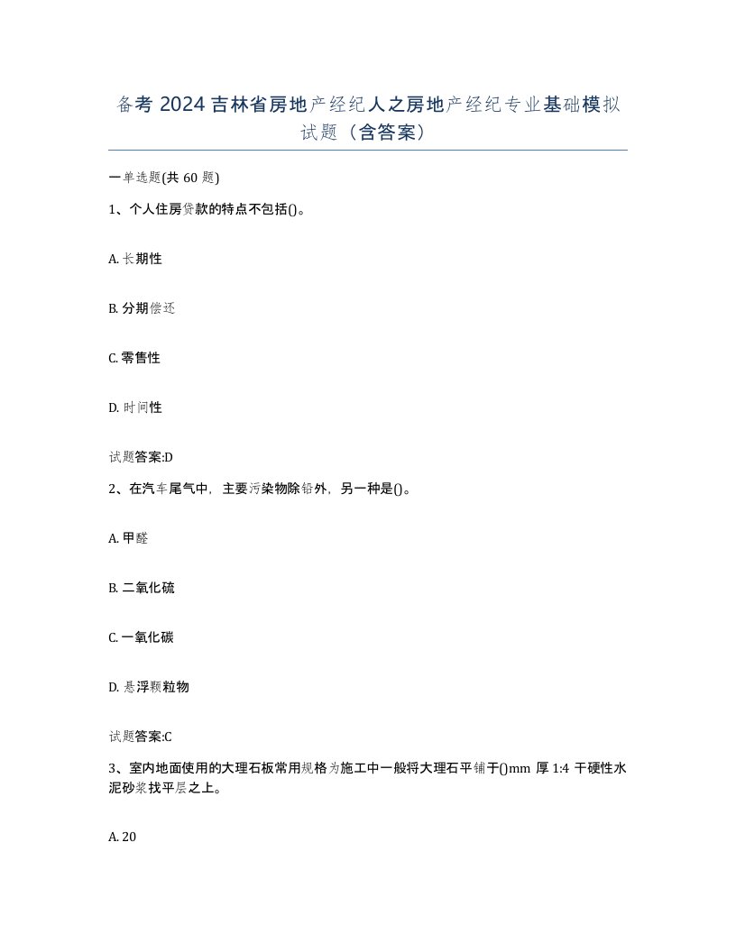 备考2024吉林省房地产经纪人之房地产经纪专业基础模拟试题含答案