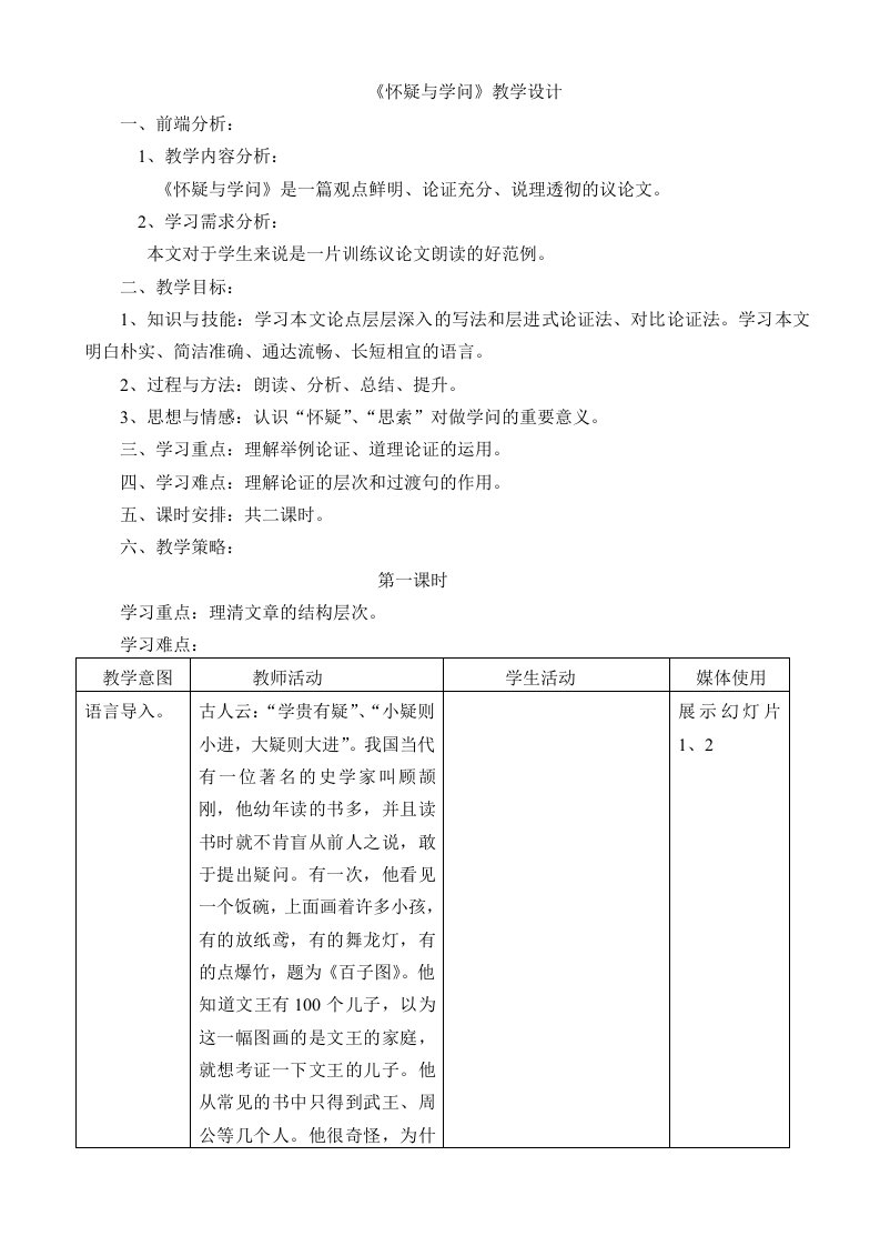 怀疑与学问资料教学设计