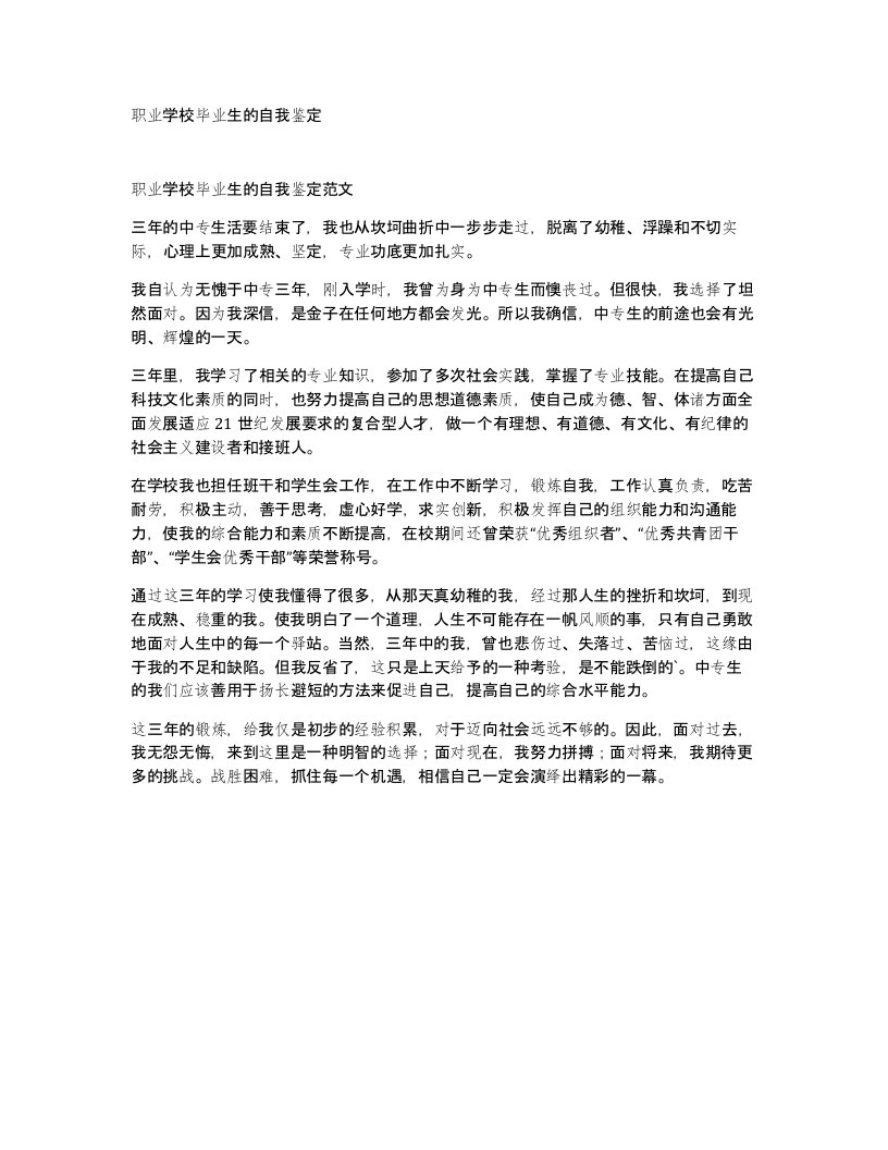 职业学校毕业生的自我鉴定