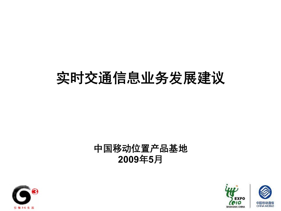 中国移动实时交通信息业务发展建议书