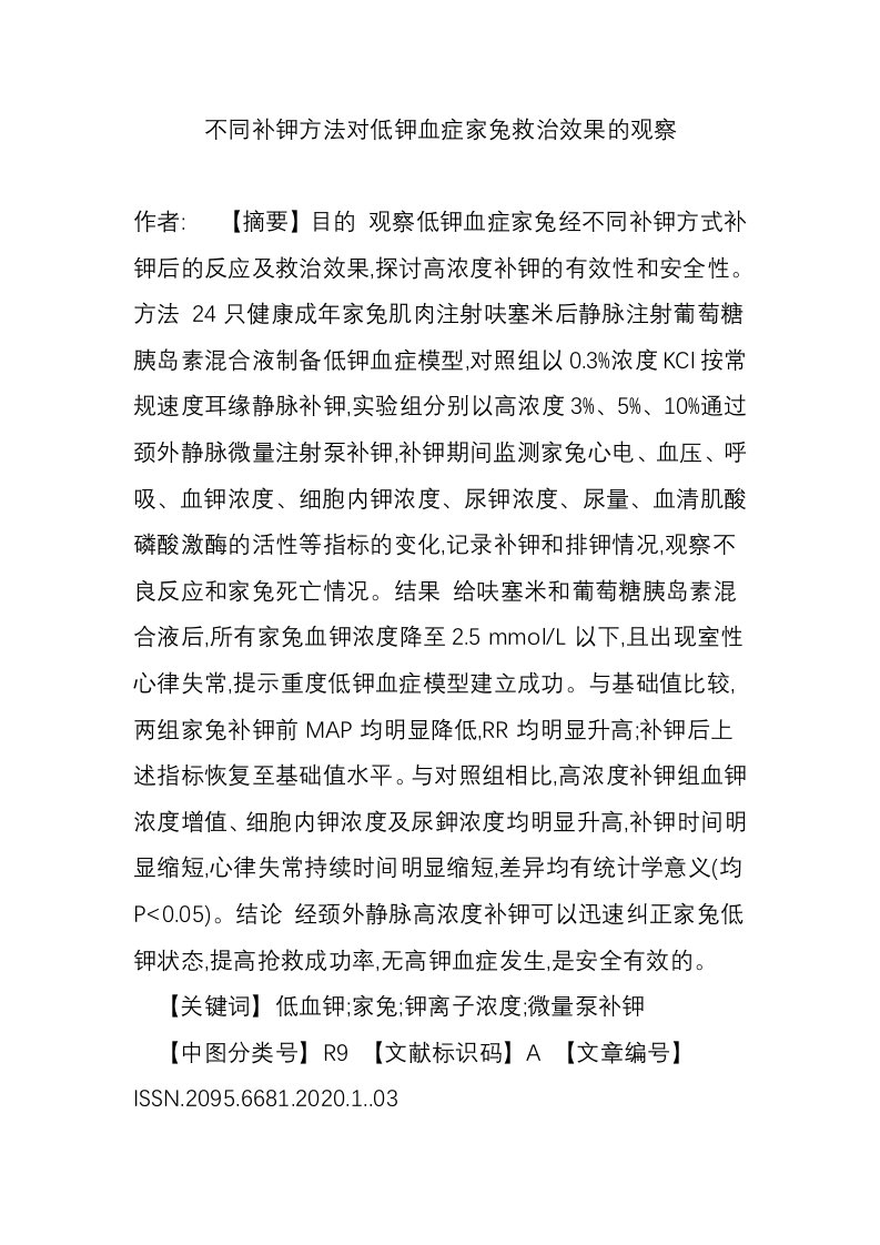 不同补钾方法对低钾血症家兔救治效果的观察