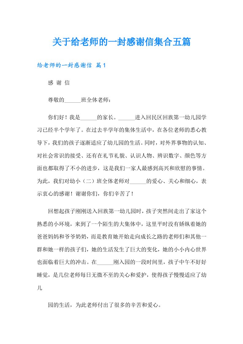 关于给老师的一封感谢信集合五篇