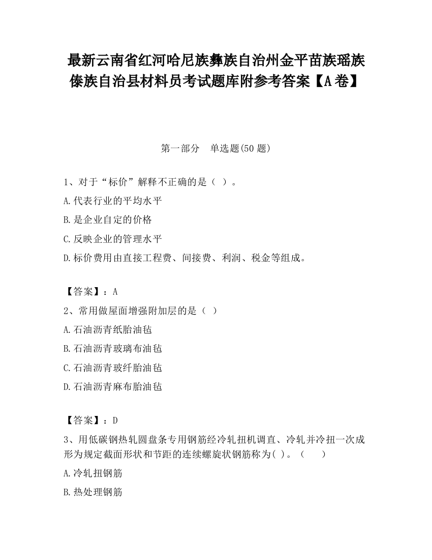 最新云南省红河哈尼族彝族自治州金平苗族瑶族傣族自治县材料员考试题库附参考答案【A卷】