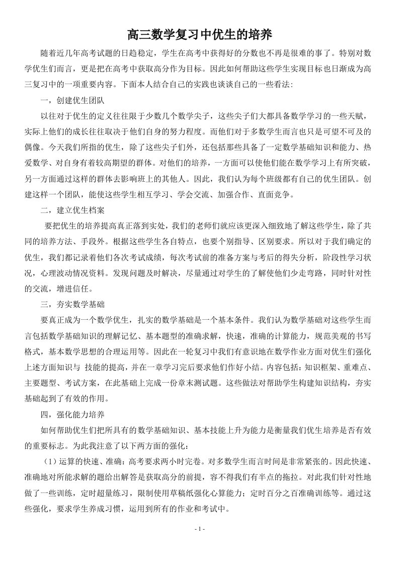 高三数学复习中优生的培养