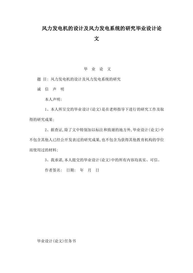 风力发电机的设计及风力发电系统的研究毕业设计论文