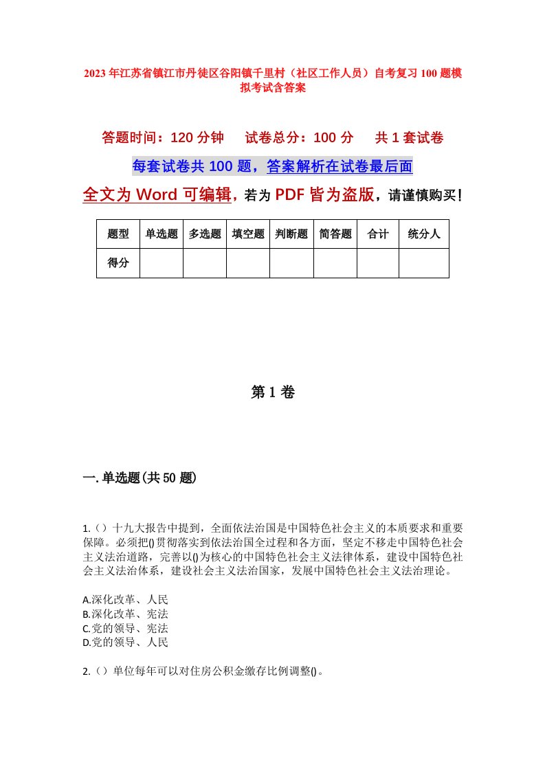 2023年江苏省镇江市丹徒区谷阳镇千里村社区工作人员自考复习100题模拟考试含答案