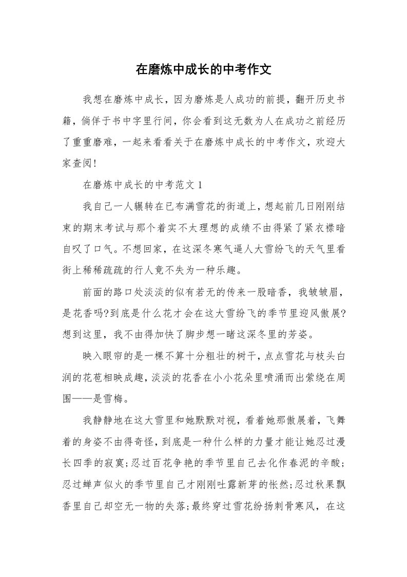 在磨炼中成长的中考作文