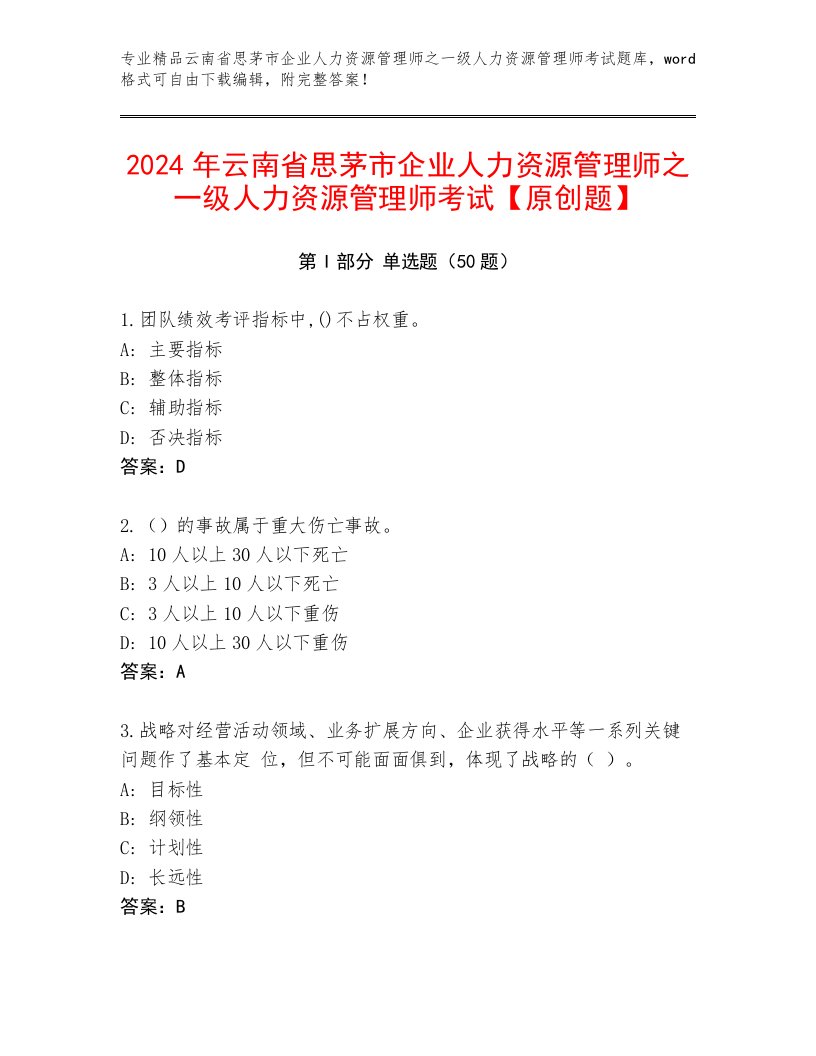 2024年云南省思茅市企业人力资源管理师之一级人力资源管理师考试【原创题】