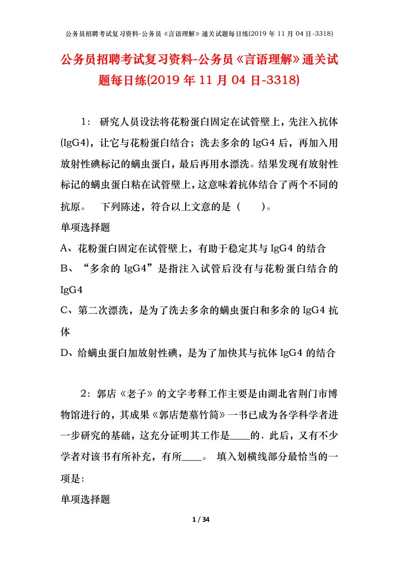 公务员招聘考试复习资料-公务员言语理解通关试题每日练2019年11月04日-3318