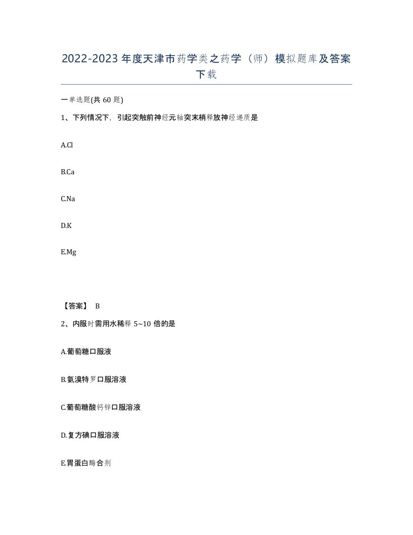 2022-2023年度天津市药学类之药学师模拟题库及答案