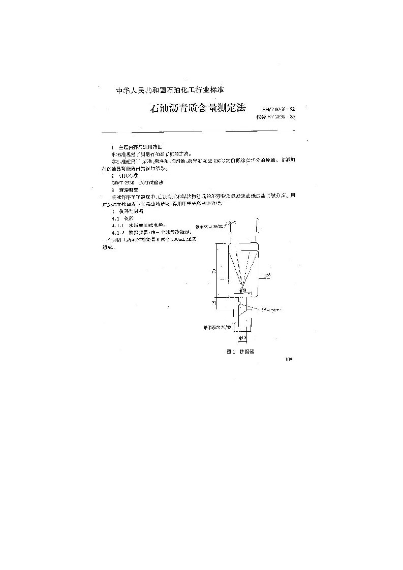 石油沥青质含量测定法1