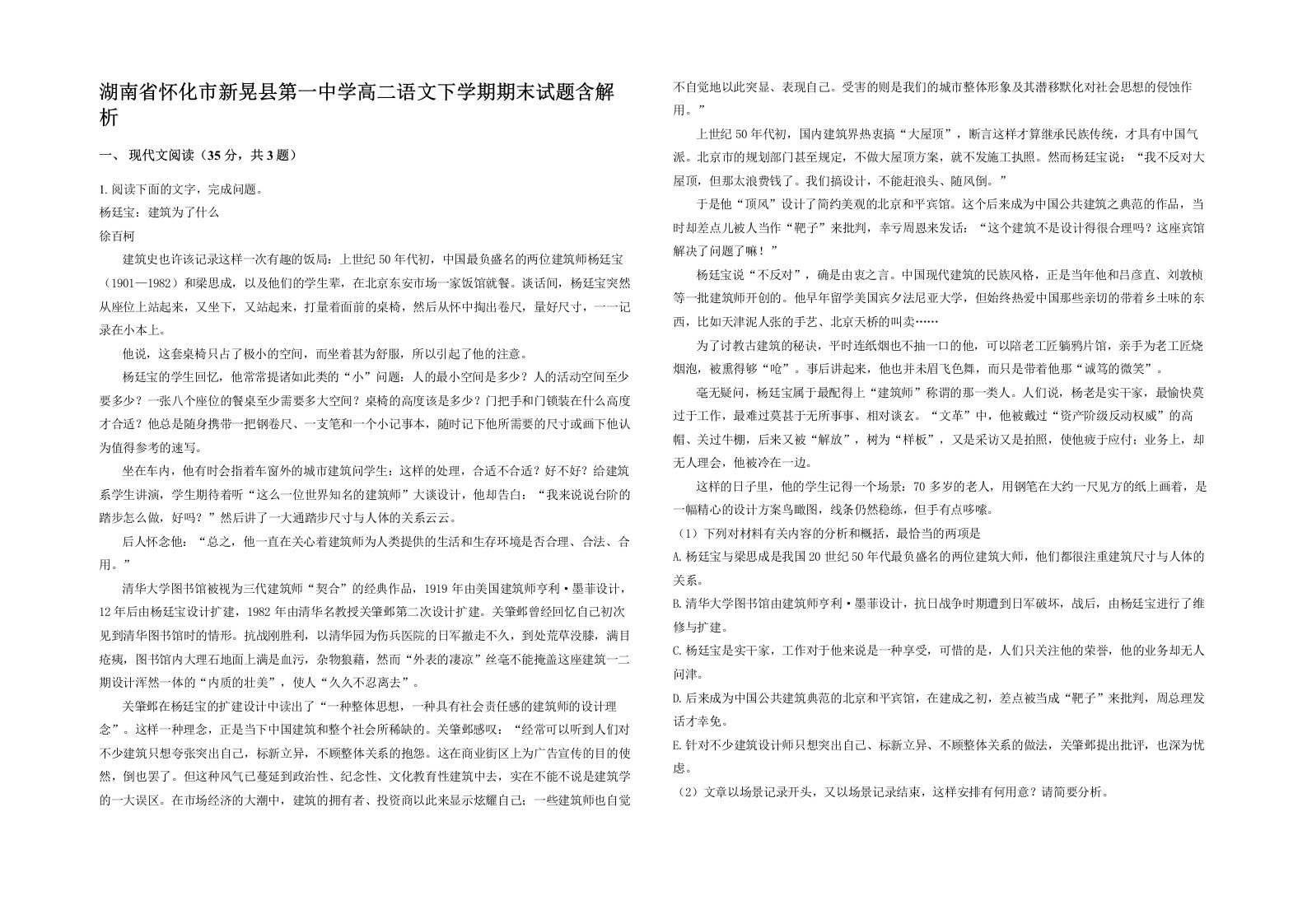 湖南省怀化市新晃县第一中学高二语文下学期期末试题含解析